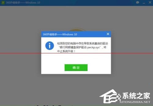 Win10升級(jí)失敗提示“網(wǎng)銀鍵盤(pán)保護(hù)驅(qū)動(dòng)peckp.sys阻止升級(jí)”怎么辦？