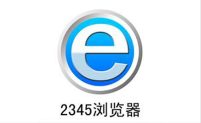 2345瀏覽器怎么設(shè)置百度為主頁