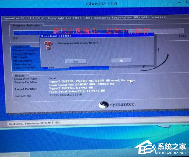 Win7重裝系統(tǒng)提示Decompression error Abort怎么辦？