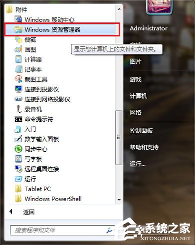 Win7資源管理器怎么打開？Win7打開資源管理器的方法