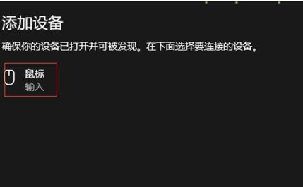 Win10系統怎么連接藍牙鼠標？Win10連接藍牙鼠標教程