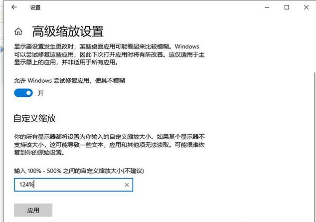 Win10更改文本應用和其他項目為125%軟件字體模糊怎么辦？Win10更改文本應用和其他項目為125%軟件字體模糊解決方法