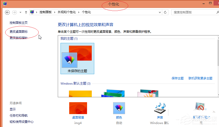 Win8更換圖標后想復(fù)原?教你Win8還原默認桌面圖標的方法