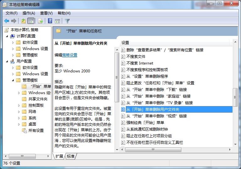 Win7專(zhuān)業(yè)版怎樣刪除開(kāi)始菜單用戶(hù)文件夾？