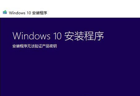 Win7系統升級Win10時出現安裝程序無法驗證產品密鑰怎么辦？