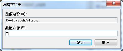 Win7系統(tǒng)如何修改切換窗口數(shù)量？