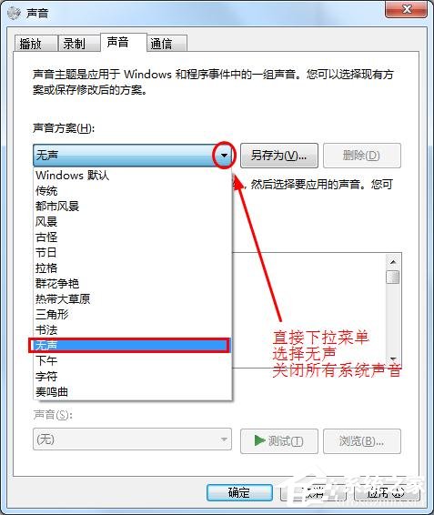 win7中怎么讓鼠標(biāo)點(diǎn)擊時(shí)不發(fā)出聲音?消除鼠標(biāo)聲音解決方法