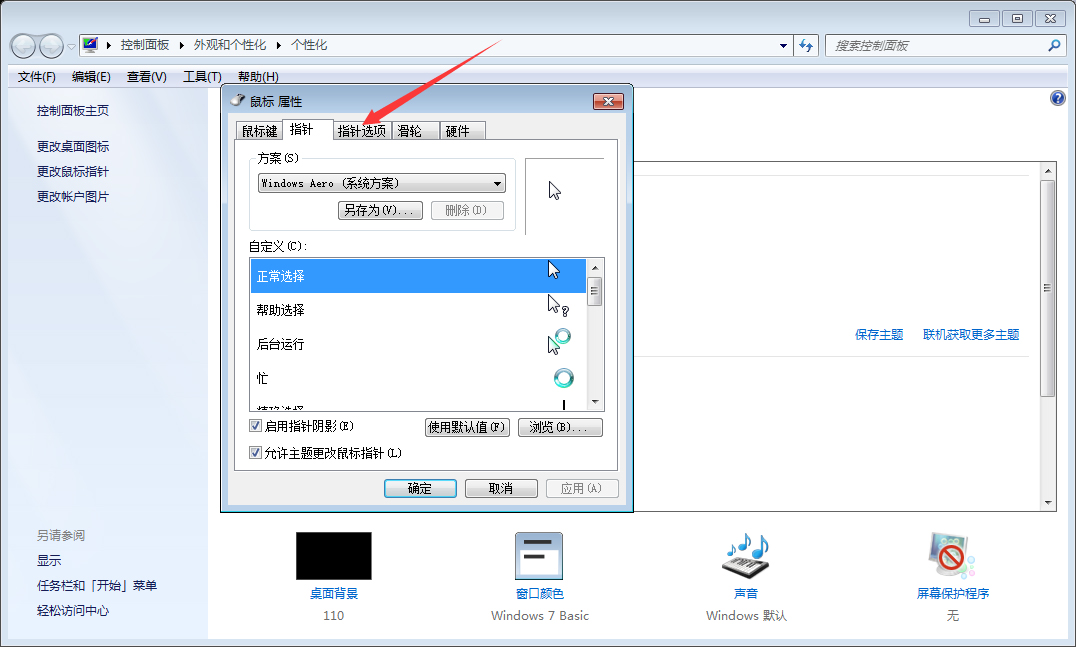 Win7系統(tǒng)鼠標(biāo)靈敏度怎么調(diào)整？Win7系統(tǒng)鼠標(biāo)靈敏度調(diào)整教程