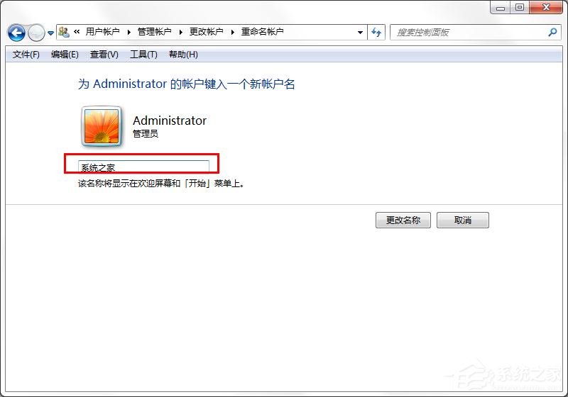 win7怎么更換系統管理員名稱？win7修改管理員名稱的方法