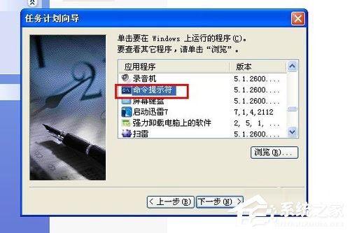 WinXP系統(tǒng)怎么定時關(guān)電腦？WinXP系統(tǒng)定時關(guān)電腦的方法