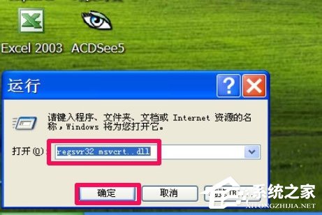 WinXP提示“無法定位程序輸入點于動態鏈接庫msvcrt.dll上怎么辦？