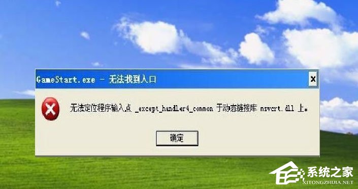 WinXP提示“無法定位程序輸入點于動態鏈接庫msvcrt.dll上怎么辦？