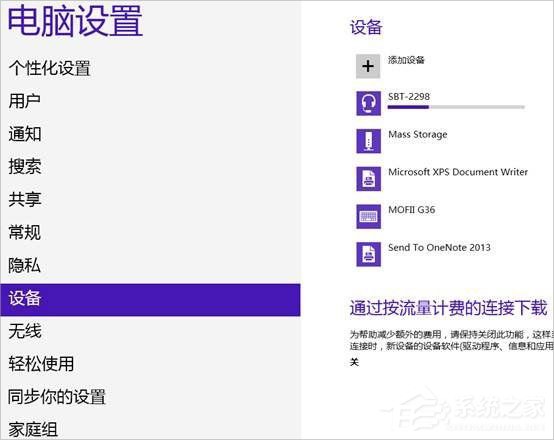 Win8系統怎么連接藍牙耳機？Win8系統連接藍牙耳機的方法