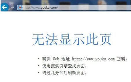優酷網頁打不開了怎么回事？解決IE打不開優酷首頁的辦法分享