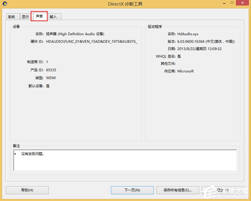 Win8怎么查看電腦聲卡型號(hào)？Win8查看電腦聲卡型號(hào)的方法