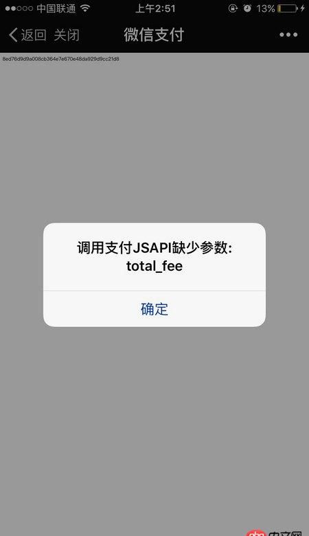 前端 - 微信支付開(kāi)發(fā)：調(diào)用jsapi時(shí)缺少參數(shù)total_fee