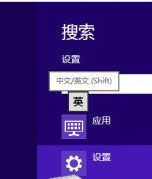 Win8如何設置個性化輸入法？Win8輸入法設置方法介紹