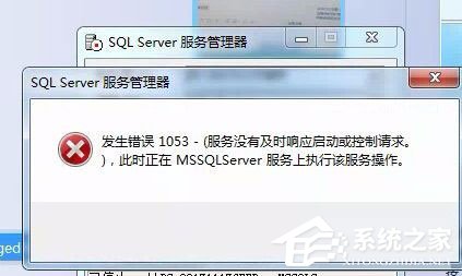 Win7啟動sql數據庫提示“服務沒有及時響應啟動或控制請求”怎么辦？