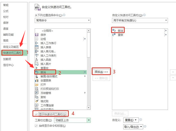 excel重新添加撤銷選項(xiàng)步驟介紹