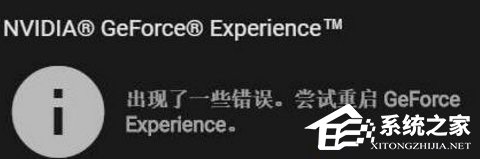 Win10顯卡驅(qū)動更新時提示“嘗試重啟geforce experience”怎么辦
