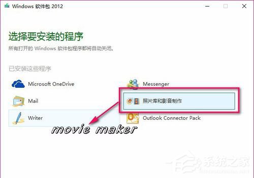 Movie Maker是什么？Win10系統如何添加Movie Maker？