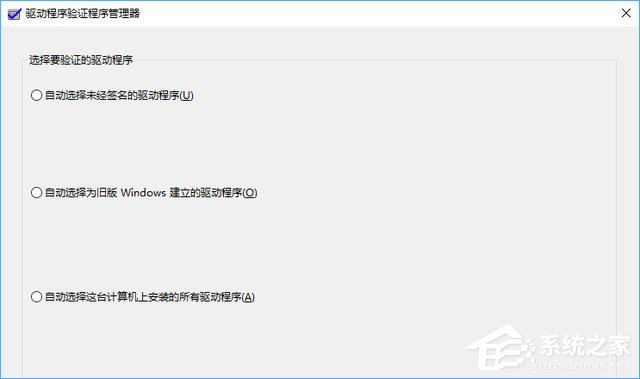 Win10如何使用“驅動程序驗證程序管理器”排查有問題的驅動程序？