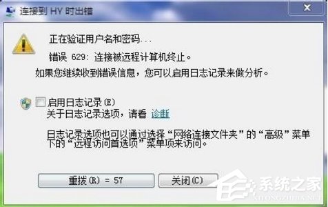 Win7寬帶提示629錯誤代碼怎么辦？
