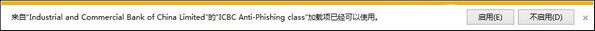Win10打開IE提示“ICBC Anti-Phishing class加載項(xiàng)可使用”怎么辦？
