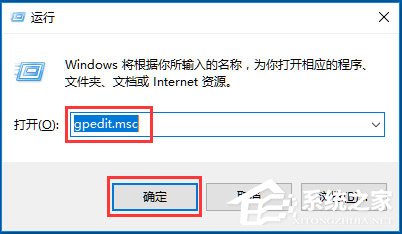 Win10系統(tǒng)gpedit.msc在哪？Win10系統(tǒng)gpedit.msc組策略打不開怎么辦？