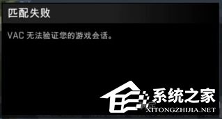 Win7玩csgo提示vac無(wú)法驗(yàn)證您的游戲會(huì)話怎么辦？