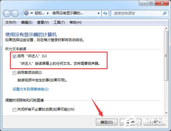 Win7如何使用語音朗讀？Win7開啟語音播報講述人的方法
