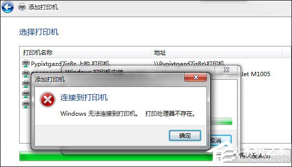 Win7安裝網(wǎng)絡(luò)打印機(jī)時(shí)提示“打印處理器不存在”怎么處理？