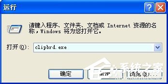 WinXP系統如何查看剪貼板內容？WinXP系統打開剪貼板查看器的方法