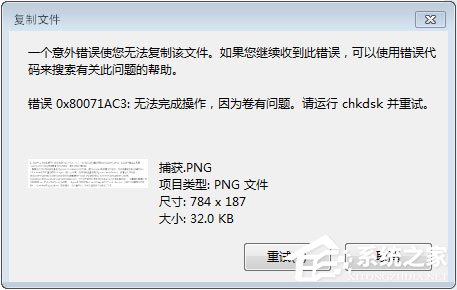 Win7系統(tǒng)下移動硬盤無法復(fù)制文件報錯“0x80071ac3”怎么辦？