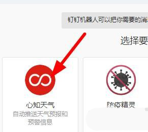 釘釘心知天氣機(jī)器人添加方法分享