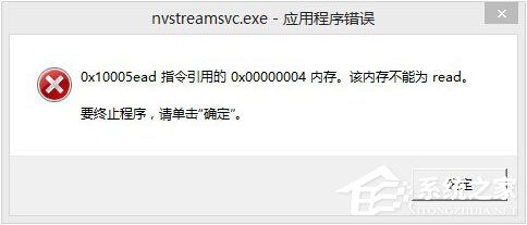 Win8開機提示“nvstreamsvc.exe應用程序錯誤 該內存不能為read”怎么辦？