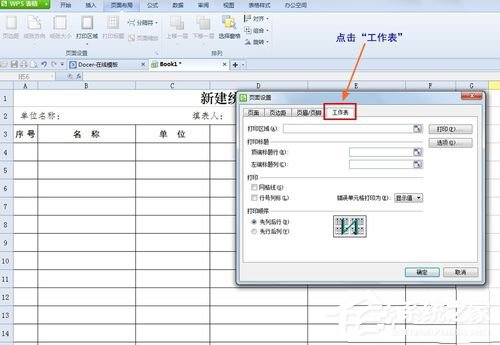 WPS怎么設(shè)置打印表格每頁都有標(biāo)題？
