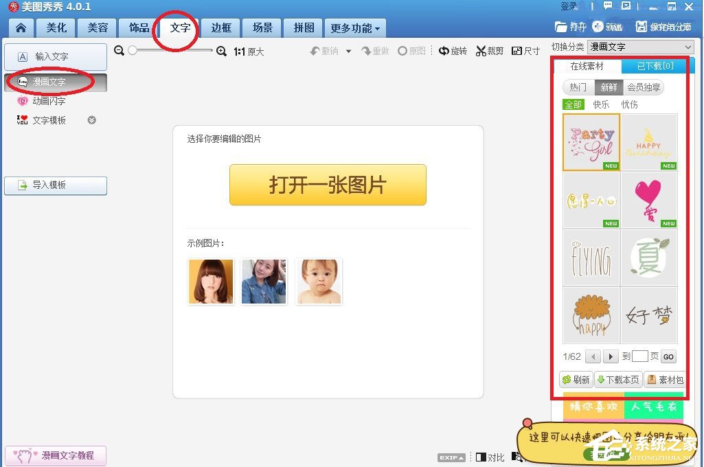 美圖秀秀如何添加漫畫文字？