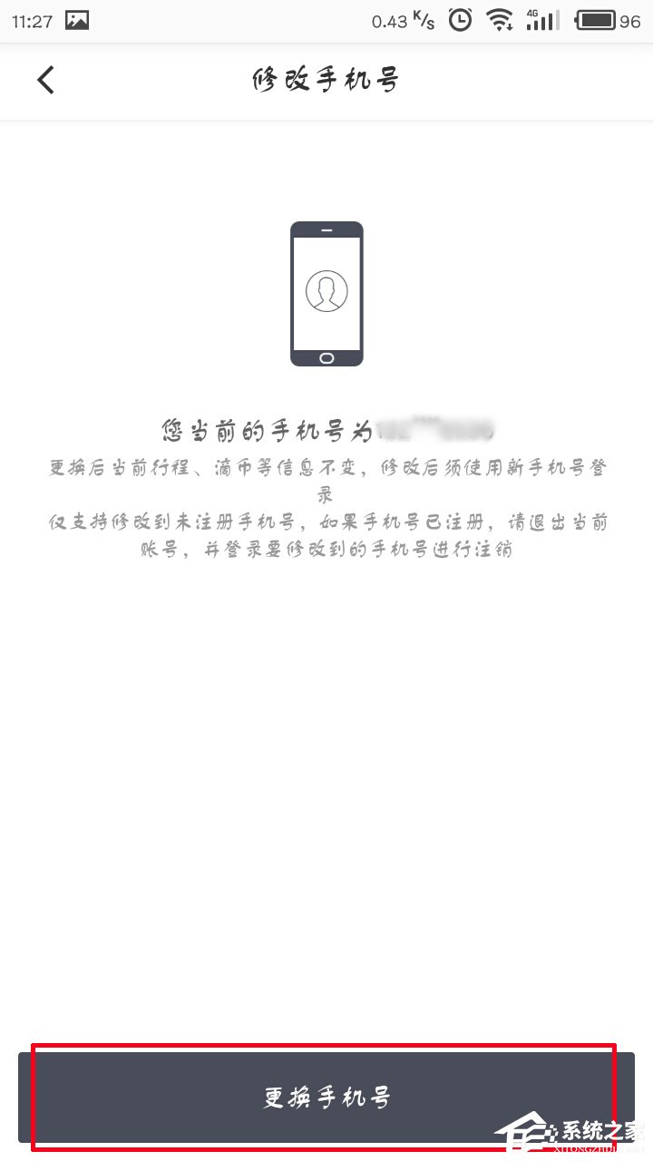 滴滴出行如何更換手機(jī)號(hào)？滴滴出行更換手機(jī)號(hào)教程