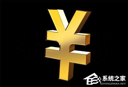 人民幣符號怎么打？Word中人民幣符號怎么打？