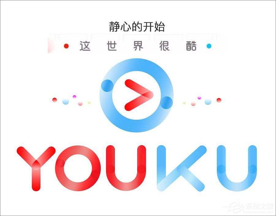 優(yōu)酷視頻打不開報錯“2607”怎么辦？