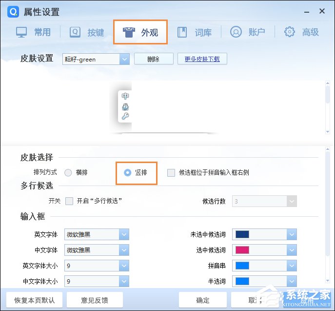 QQ拼音輸入法豎排打字怎么設置？