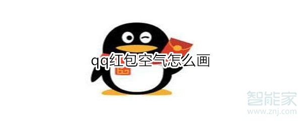 qq紅包空氣怎么畫(huà)