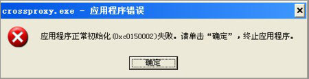 XP系統(tǒng)下運行QQ飛車提示“crossproxy.exe應(yīng)用程序錯誤”怎么修復？