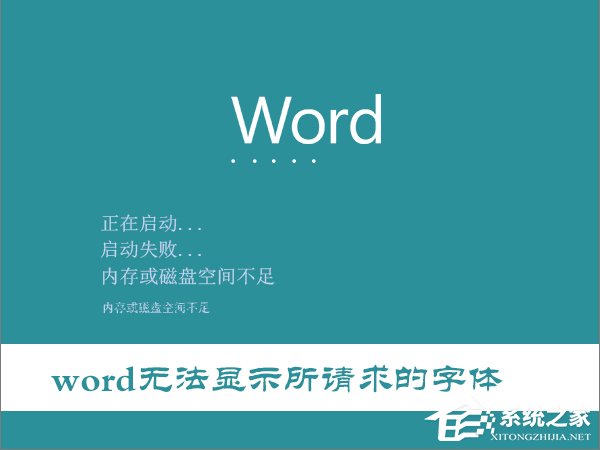 Win10打開(kāi)Word提示“Word無(wú)法顯示所請(qǐng)求的字體”怎么辦？