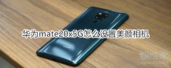 華為mate20x5G怎么設(shè)置美顏相機(jī)
