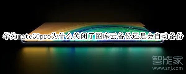 華為mate30pro為什么關(guān)閉了圖庫(kù)云備份還是會(huì)自動(dòng)備份