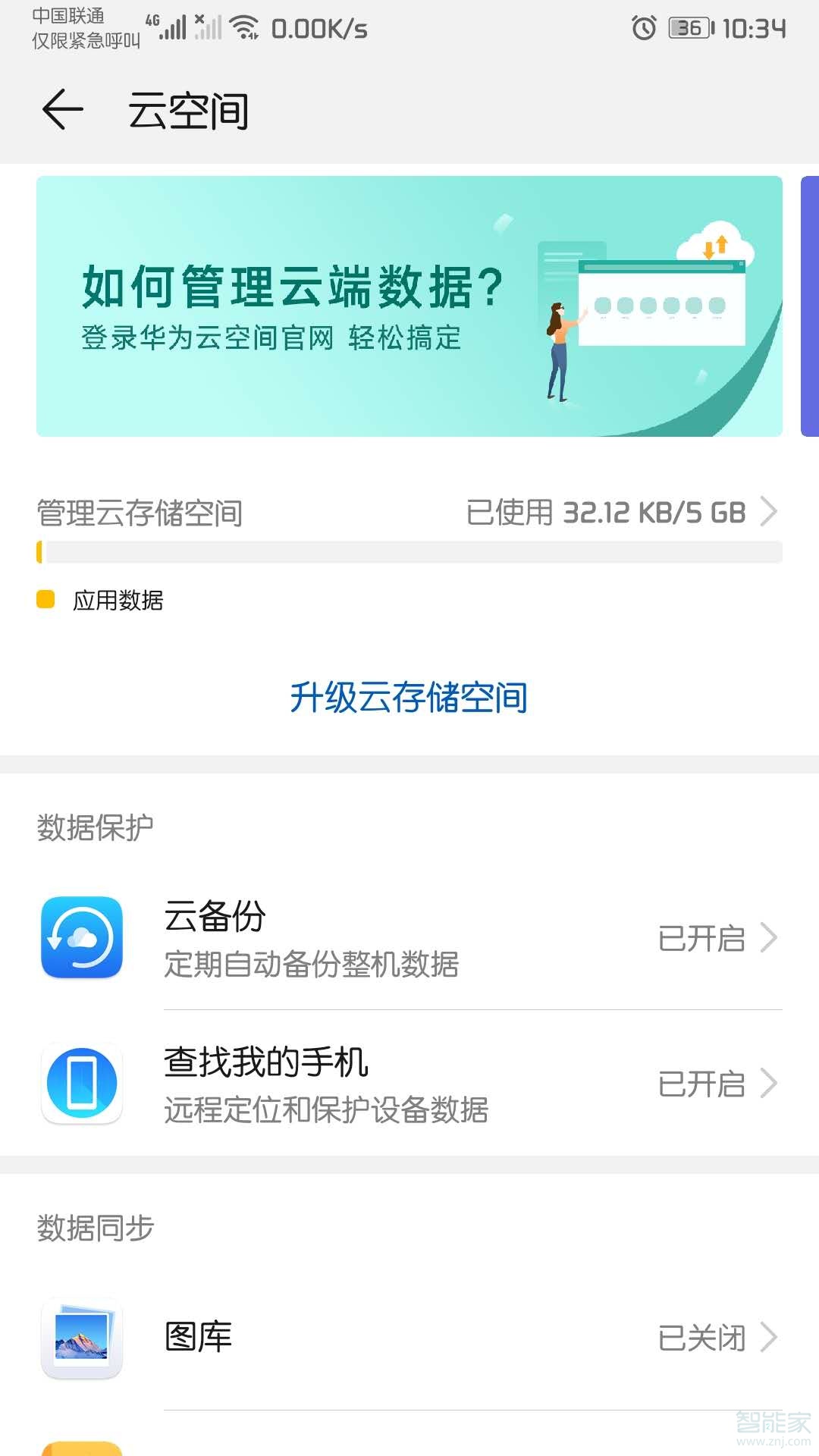 華為mate30pro為什么關(guān)閉了圖庫(kù)云備份還是會(huì)自動(dòng)備份