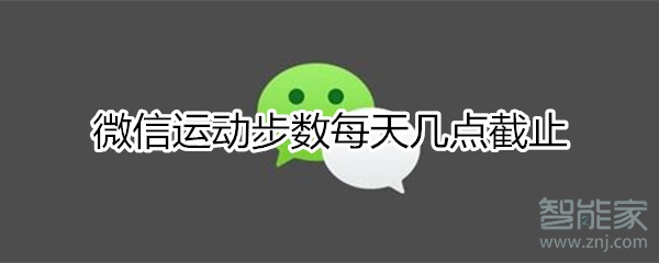 微信步數(shù)幾點截止