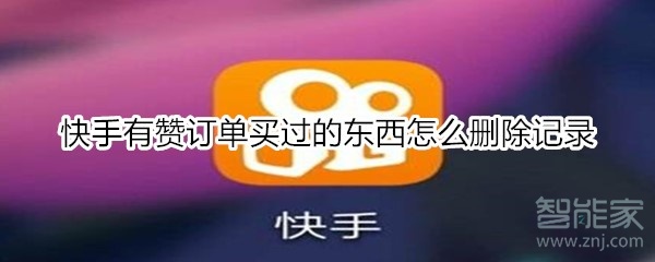 快手有贊訂單買過(guò)的東西怎么刪除記錄